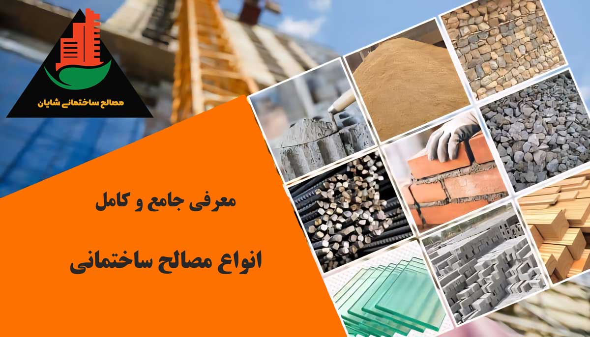 معرفی کامل و جامع انواع مصالح ساختمانی