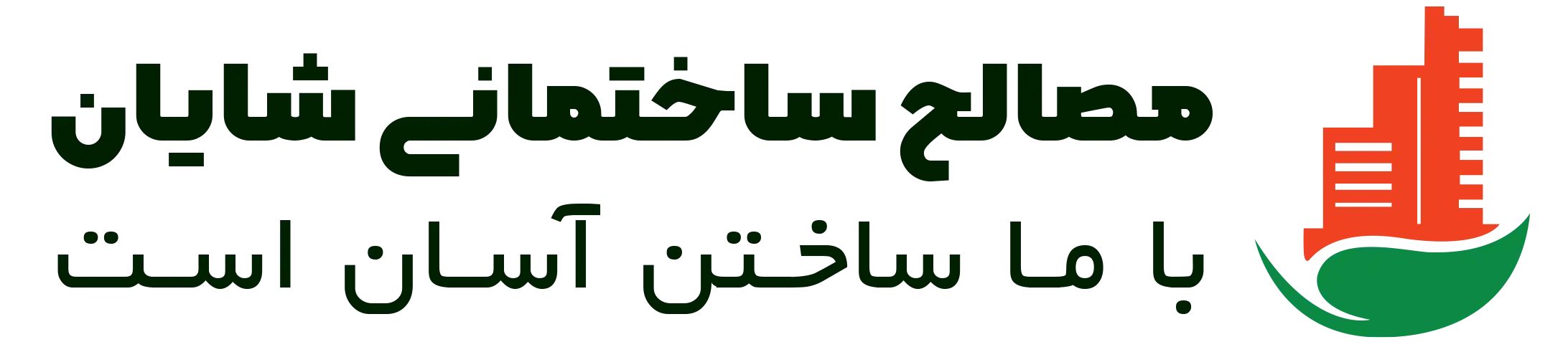 مصالح ساختمانی شایان