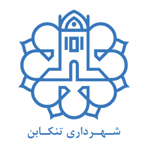 لوگو-شهرداری-تنکابن