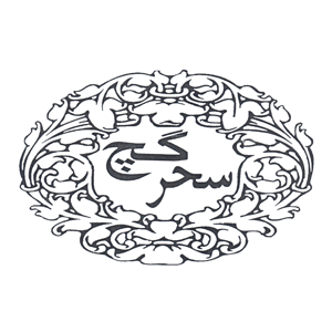 لوگو-گچ-سحر