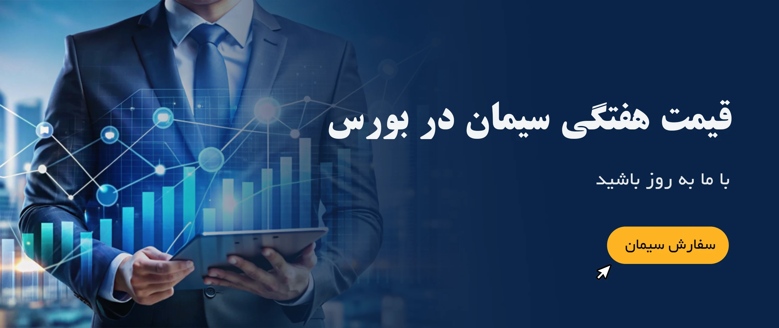 قیمت سیمان در بورس | اسعلام قیمت روز | نمودار و جدول قیمتی | آرشیو قیمت‌های قبل