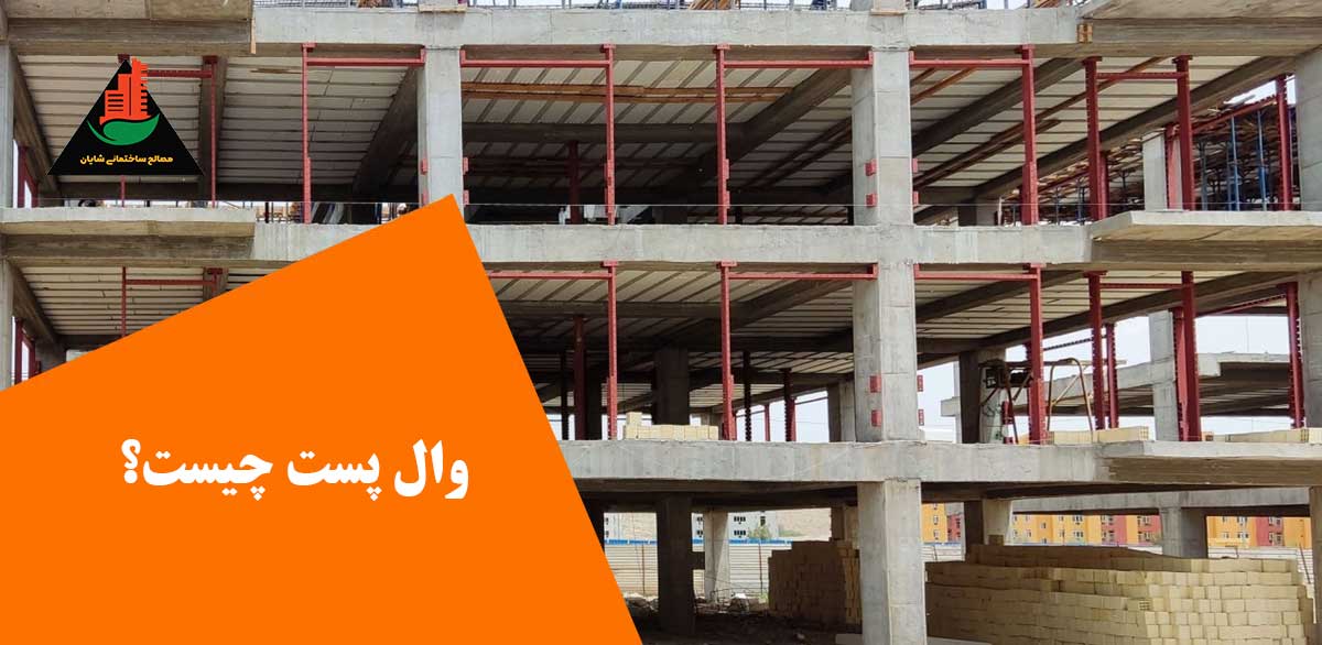 وال پست چیست؟ راهنمای صفر تا صد