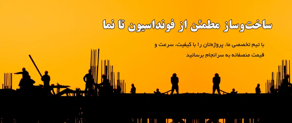 پیمانکاری ساخت و ساز | قرارداد پیمانکاری ساختمان صفر تا صد