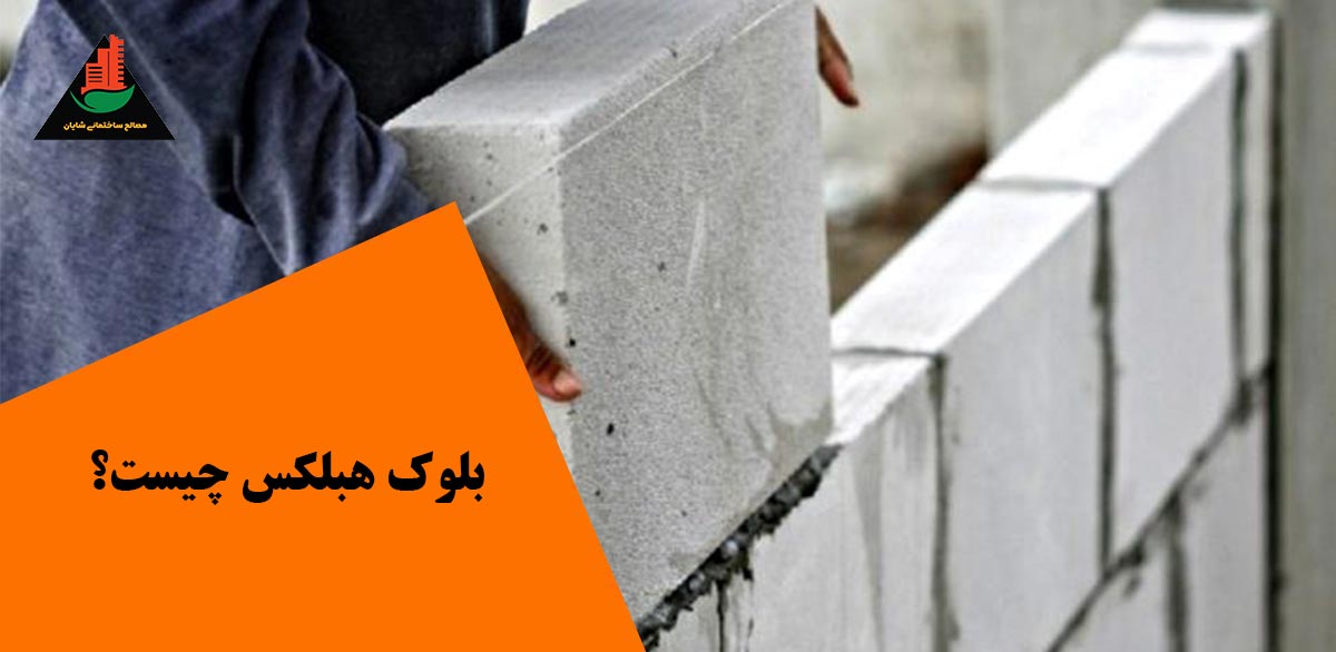 بلوک هبلکس چیست؟ (بررسی کامل ویژگی‌ها، مزایا و معایب)