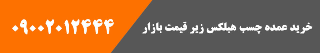خرید چسب هبلکس با ارزان‌ترین قیمت