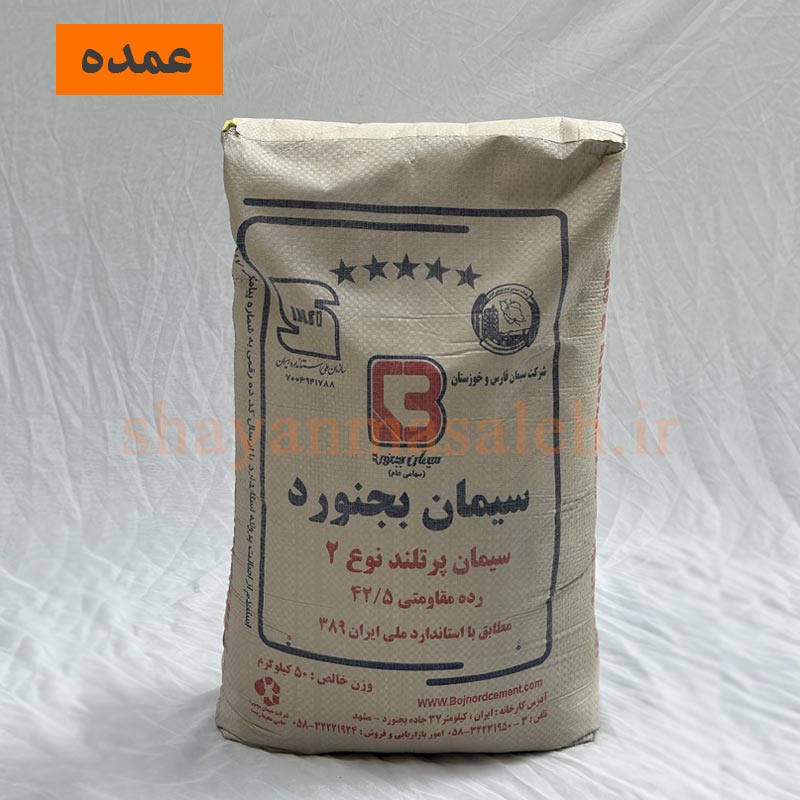 سیمان بجنورد عمده 50 کیلوگرمی