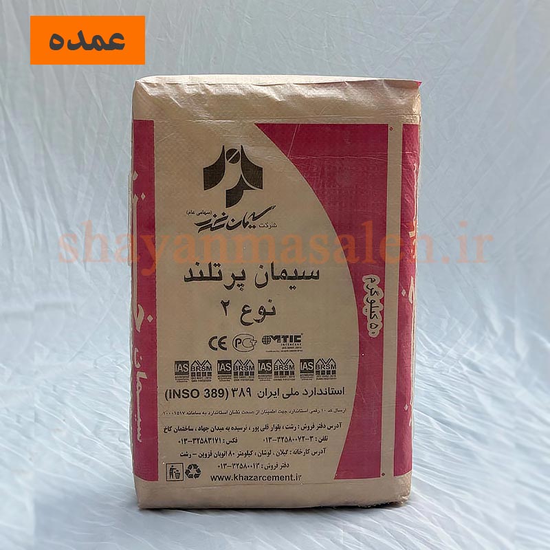 سیمان خزر عمده 50 کیلوگرمی