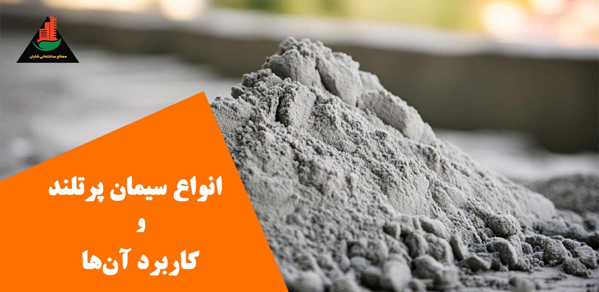معرفی انواع سیمان پرتلند و کاربرد آن‌ها
