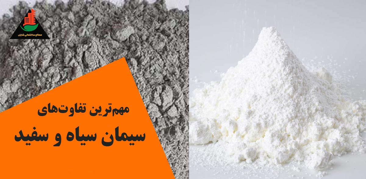 مهم ترین تفاوت های سیمان سیاه و سفید
